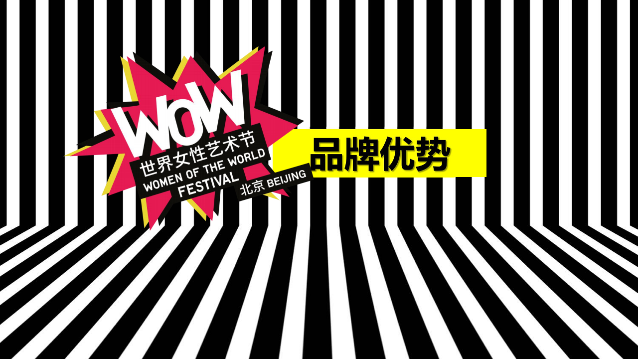 2017WOW世界女性艺术节活动评估及方案【女神节】.pdf 第3页