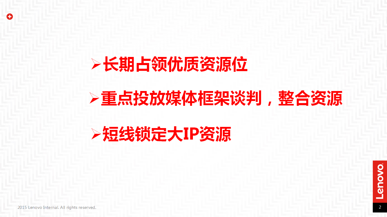 2017联想网络媒体传播投放分析规划案【新媒体运营】.pptx 第2页
