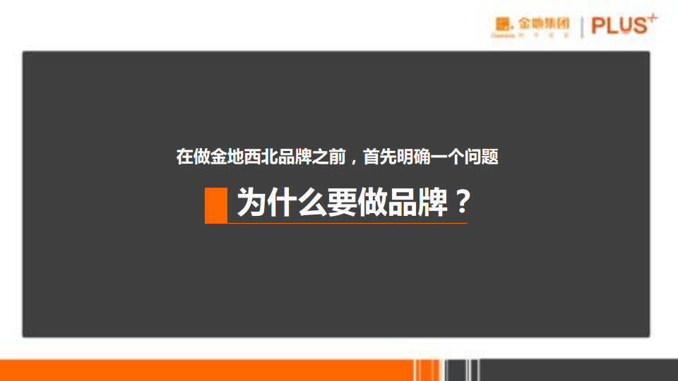 2017金地西北品牌策略思考-博加企划【品牌策略】.pdf 第2页