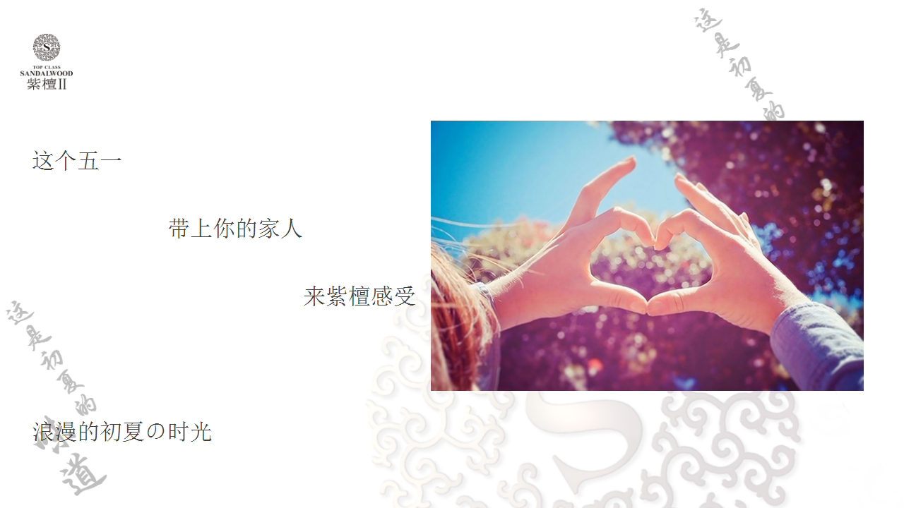 2017紫檀II期&middot;初夏的时光五一暖场活动【五一】【活动策划】.ppt 第2页