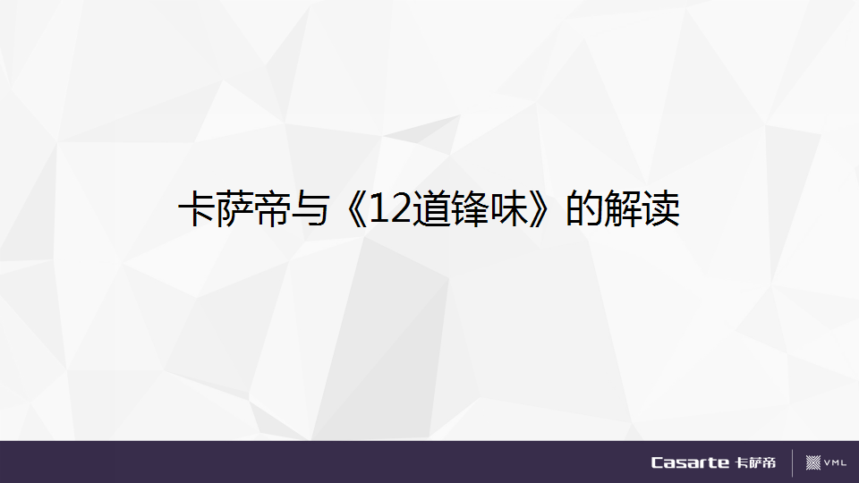2015卡萨帝《十二道锋味》 合作网络传播方案【品牌合作】.pptx 第3页