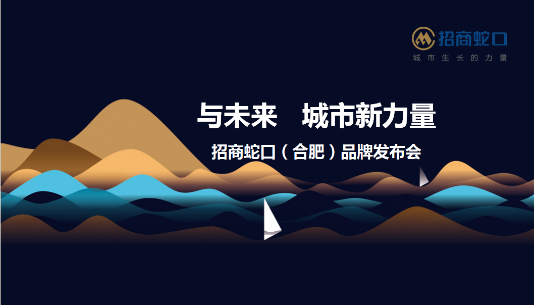 2017招商蛇口合肥品牌发布会策划案【发布会】.pptx 第2页