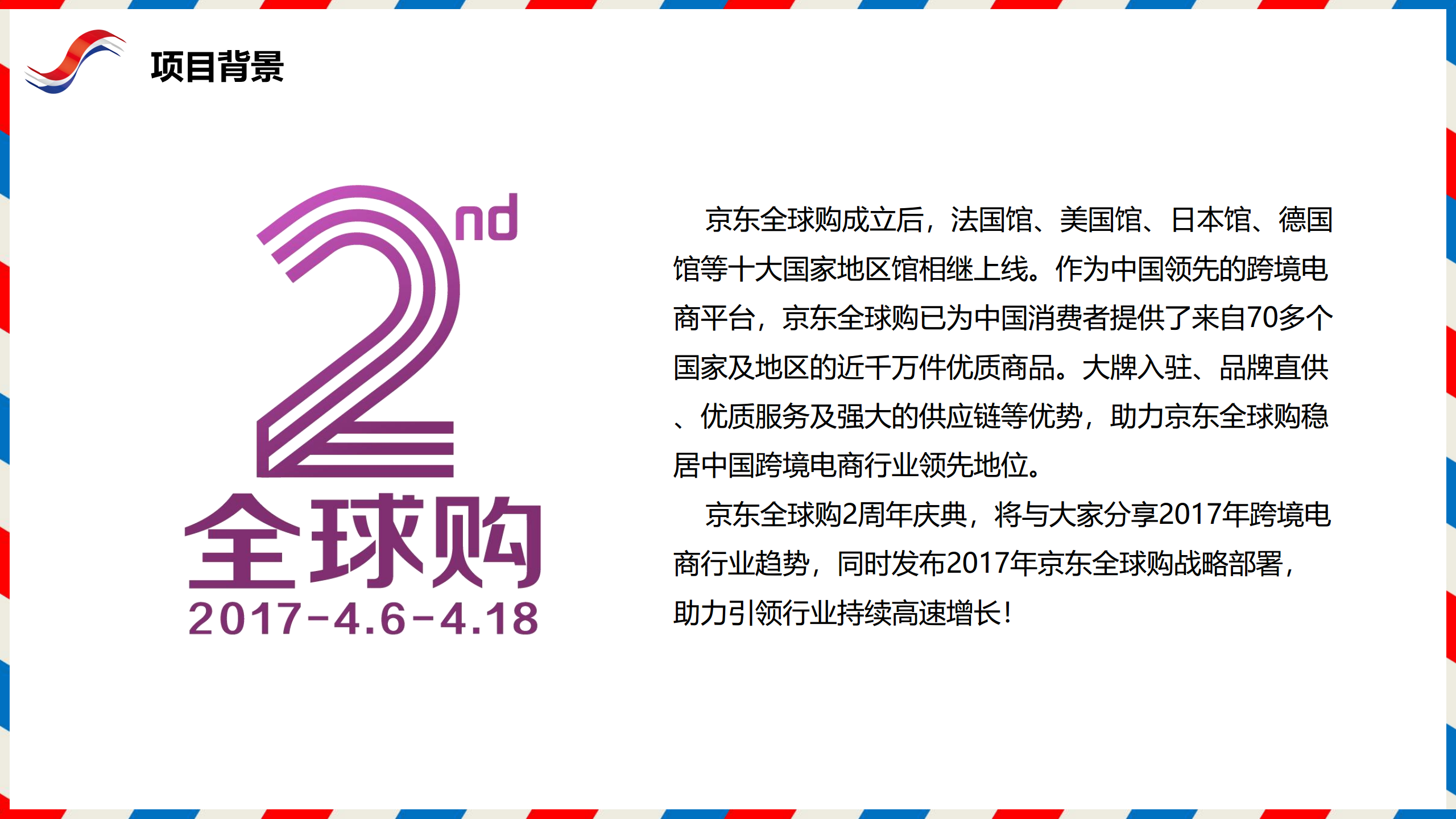 2017京东全球购2周年庆典策划案.pdf 第3页