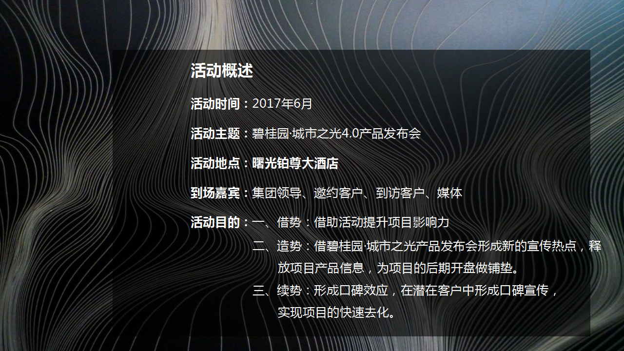2017碧桂园城市之光4.0产品发布会策划案【发布会】【地产】.pptx 第2页