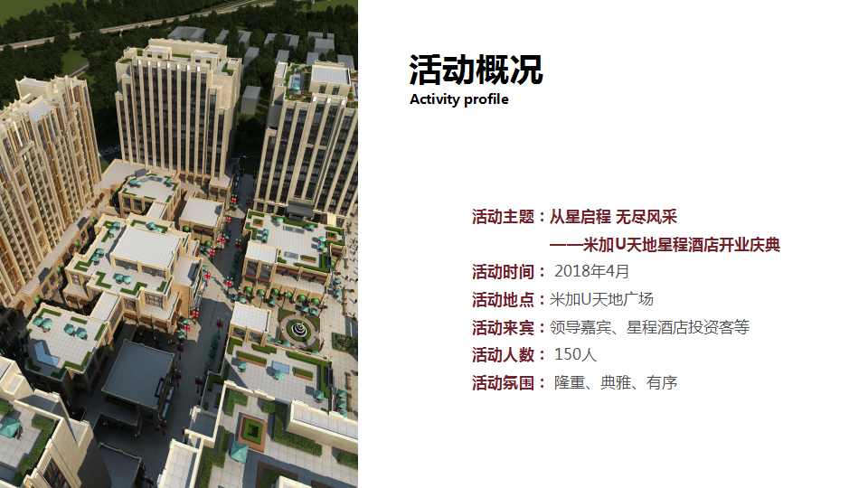 2017米加U星程酒店开业【开业活动】【酒店】.pptx 第3页