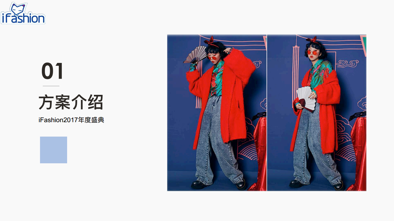 2017iFashion年度盛典品牌合作方案.pdf 第2页