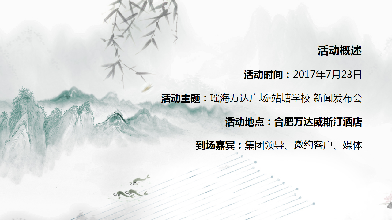 2017瑶海万达广场站塘学校新闻发布会策划案【发布会】.pptx 第3页