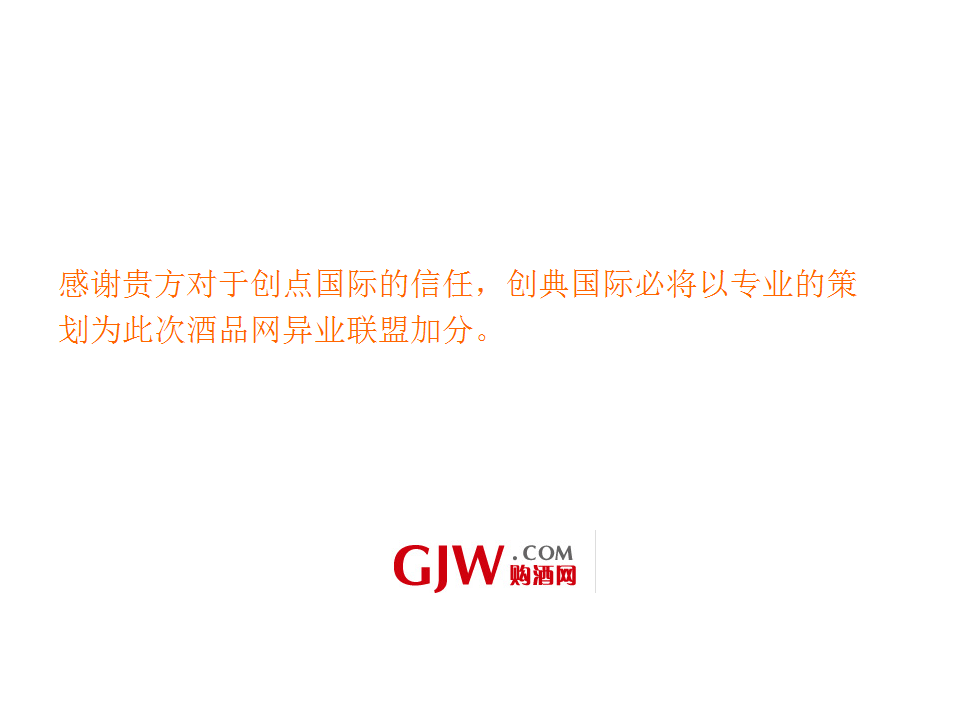 2014酒品网异业合作方案【品牌合作】.ppt 第2页