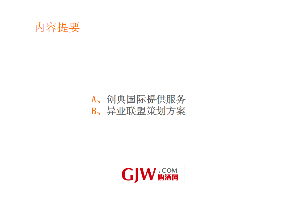 2014酒品网异业合作方案【品牌合作】.ppt 第3页