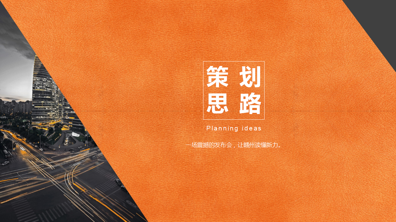 2017新力地产媒体发布会活动方案【发布会】.pptx 第3页