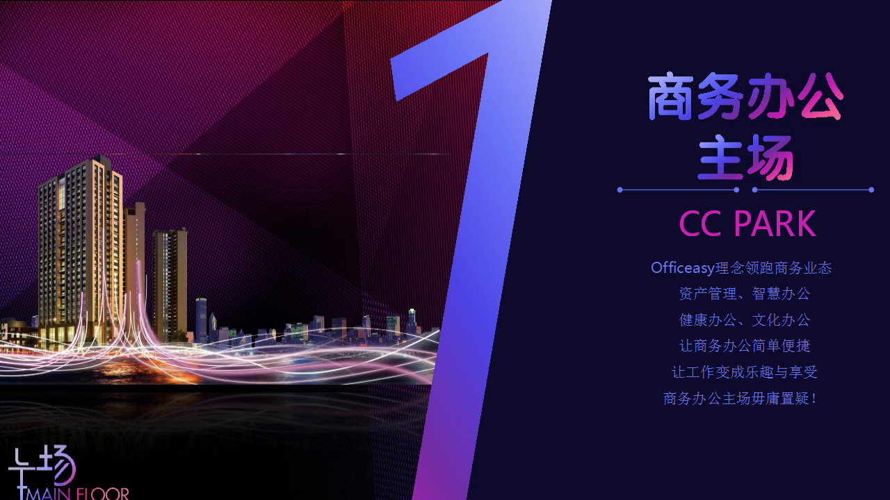 2016主场&middot;中港CC PARK新闻发布会【发布会】【商业地产】.pptx 第3页