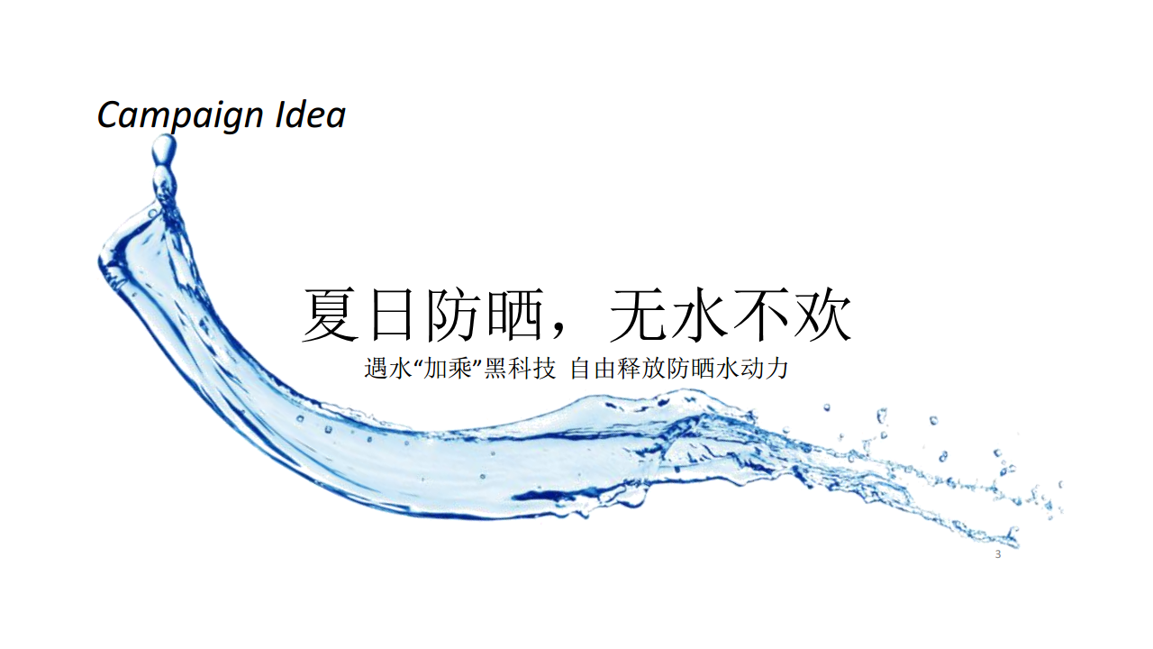 2016资生堂新艳阳防晒乳-新媒体营销方案【新媒体运营】.pdf 第3页