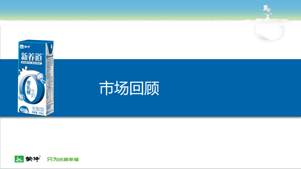 2016蒙牛常温液体奶新养道品牌策略规划【品牌策略】.pdf 第3页