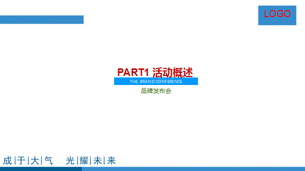 2017年度战略品牌发布会活动方案【发布会】.ppt 第3页