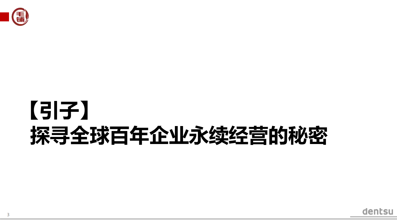2016毛铺品牌策略提案-电通【品牌策略】.pdf 第3页