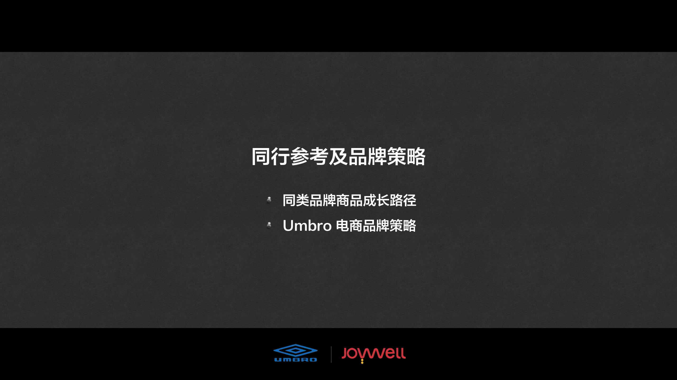 2016Umbro茵宝电商运营规划案.pdf 第3页