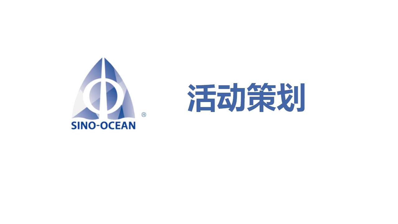 2016远洋地产焕新发布会活动及传播方案【发布会】【地产】.pptx 第2页