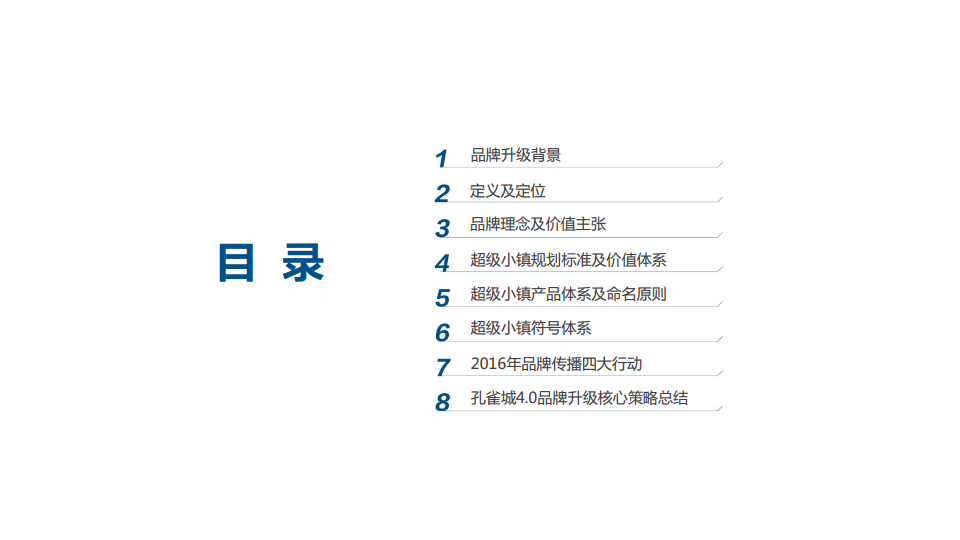 2016孔雀城新一代超级宜居小镇品牌方案-华与华【品牌策略】.pdf 第2页