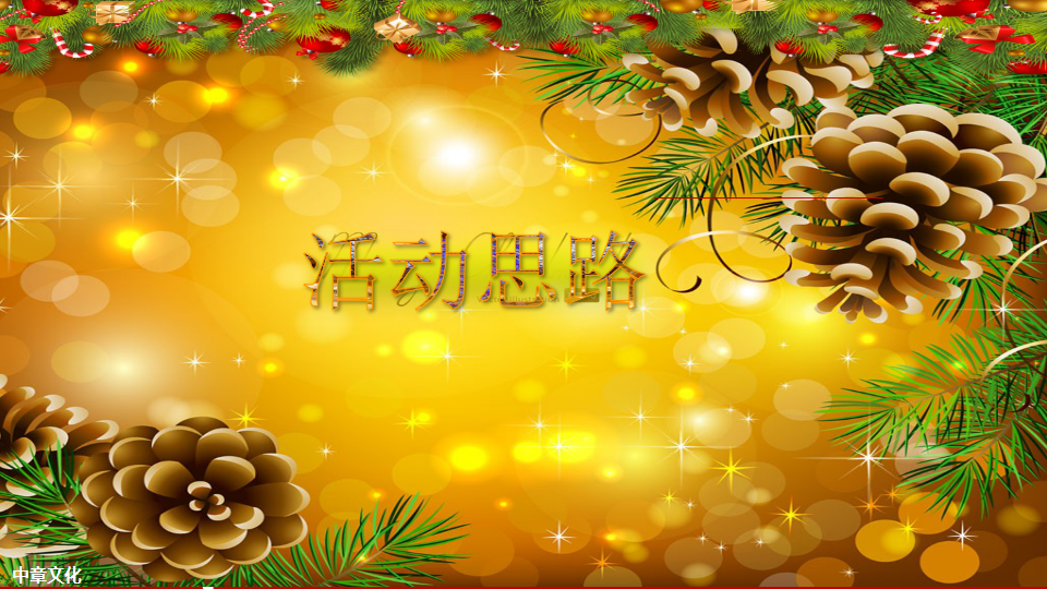 2016合生生活天地圣诞节活动暨开业典礼方案【开业活动】.pptx 第3页
