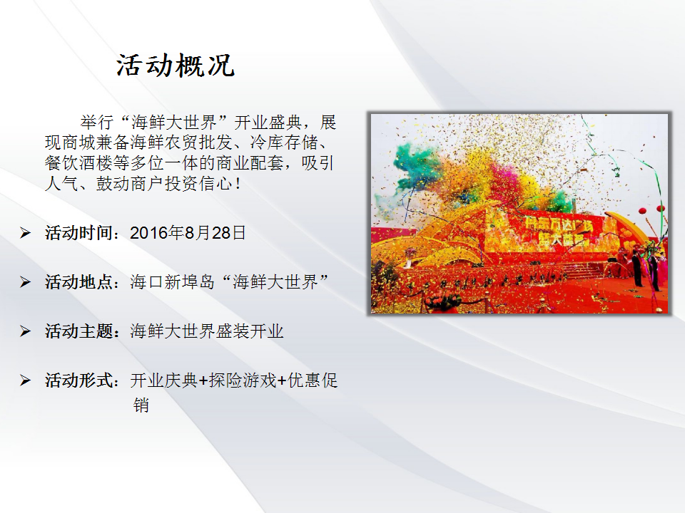 2016海鲜大世界开业方案【开业活动】.ppt 第2页
