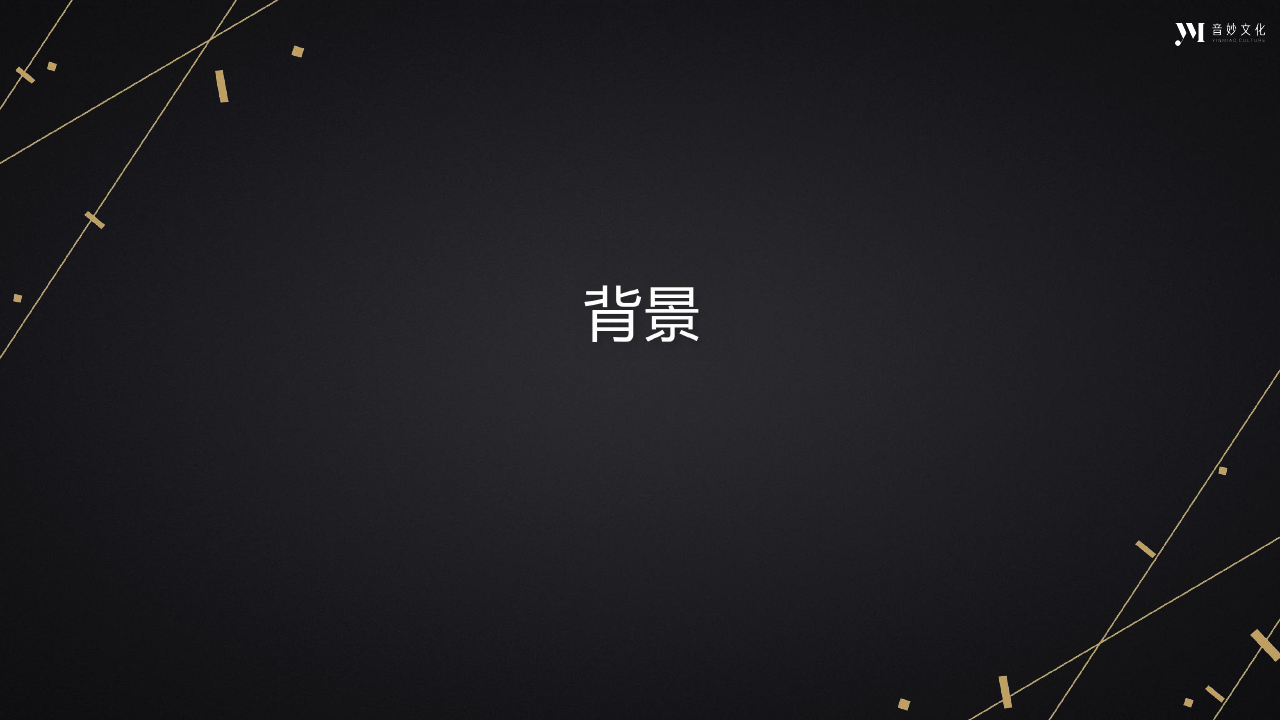 音妙文化88爱琴日跨界合作方案【品牌合作】.ppt 第2页