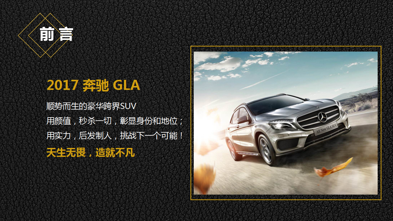 2017梅赛德斯奔驰GLA上市发布会策划案【发布会】.pptx 第2页