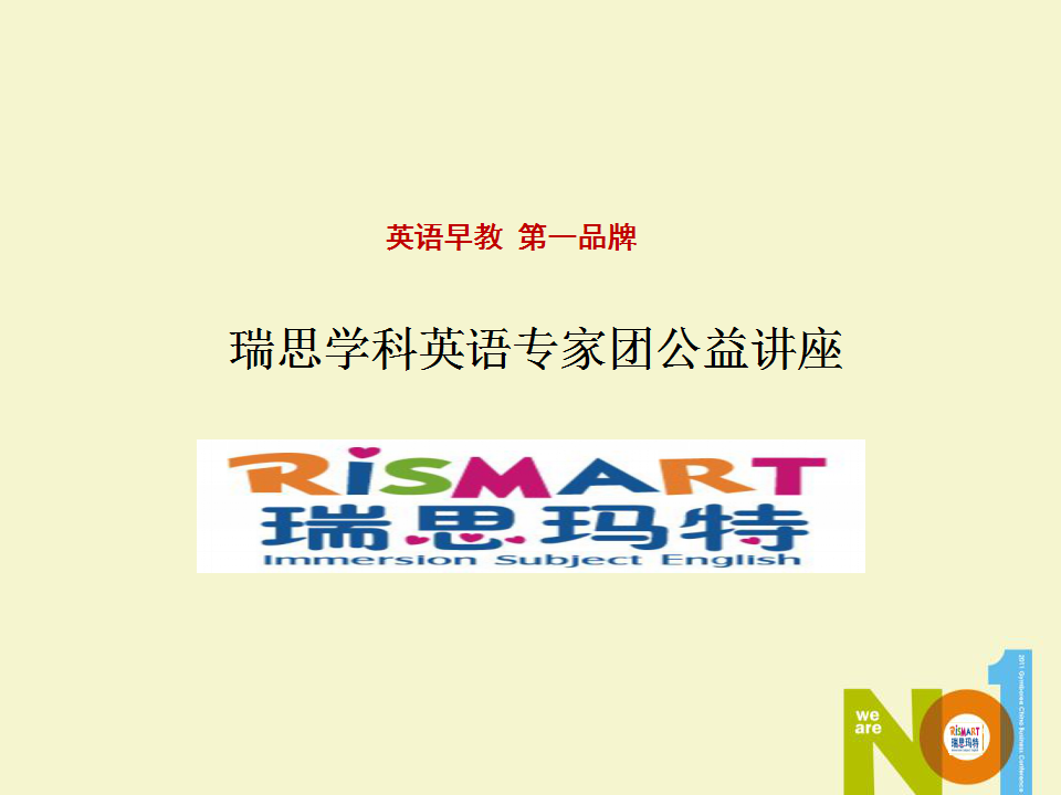 异业联合方案瑞思学科英语专家团公益讲座【品牌合作】.ppt 第2页