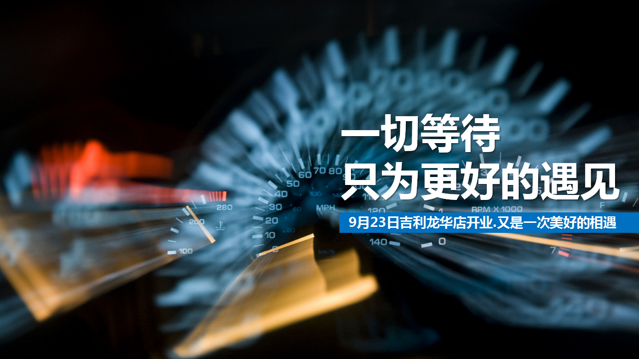 2017吉顺吉利开业庆典策划案【开业活动】【汽车】.pptx 第2页