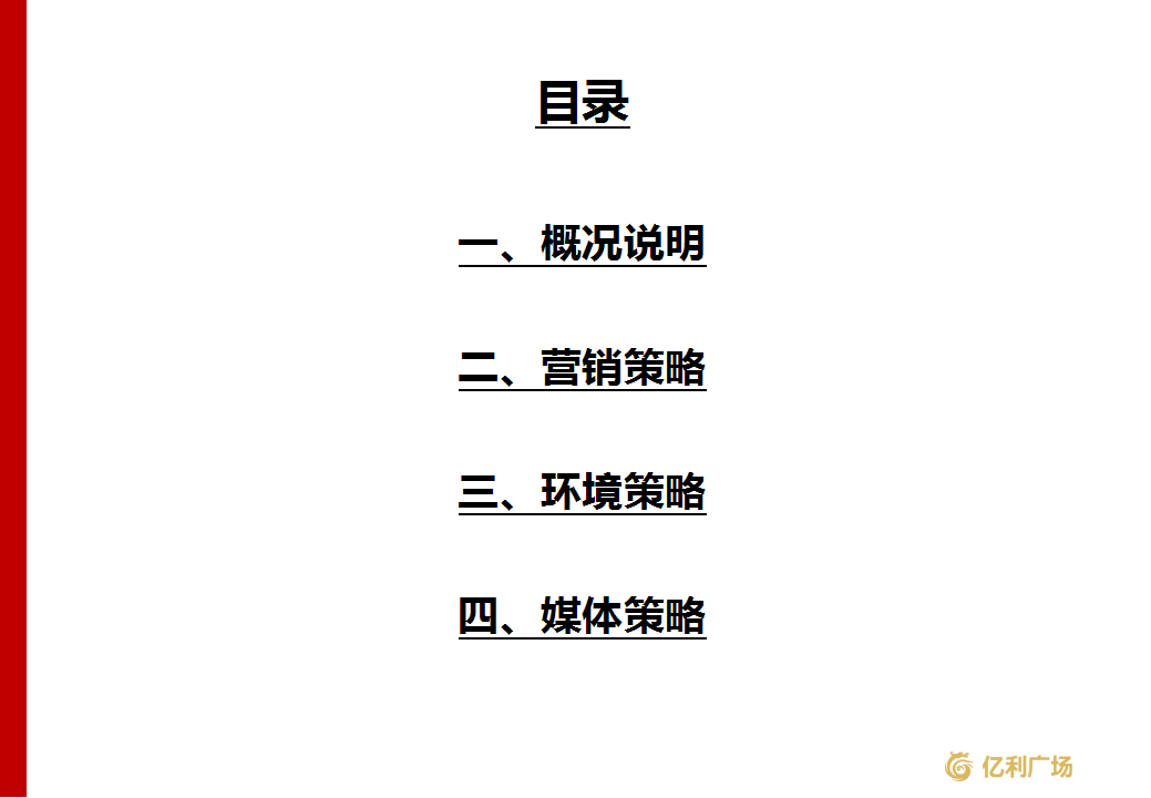 2017湖南龙山县亿利广场农贸市场精品商场数码城开业营销活动方案【开业活动】【商业地产】.ppt 第2页