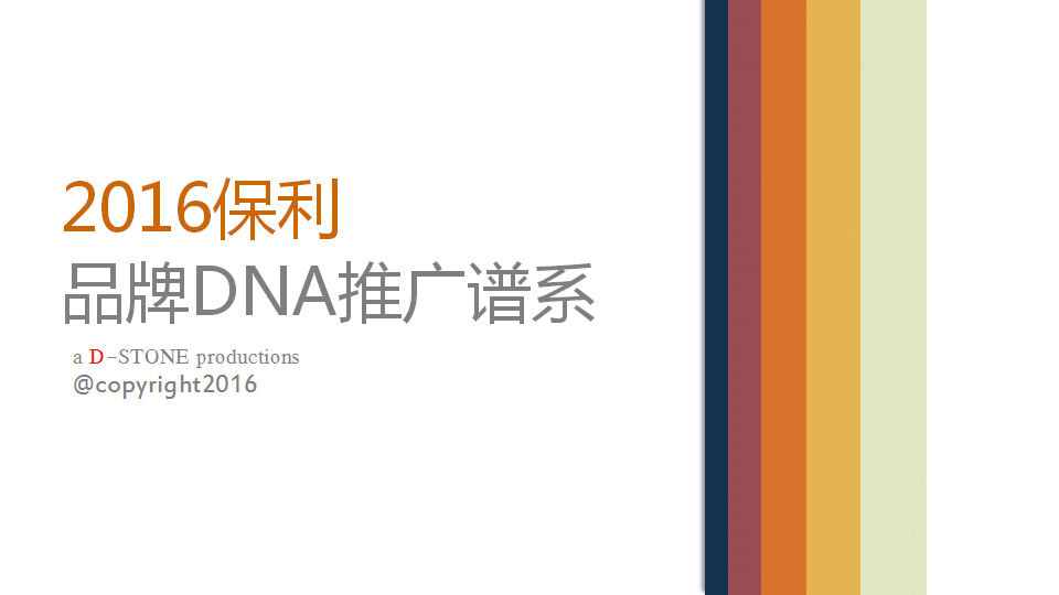 2016广州保利品牌推广方案【品牌策略】.pptx 第2页