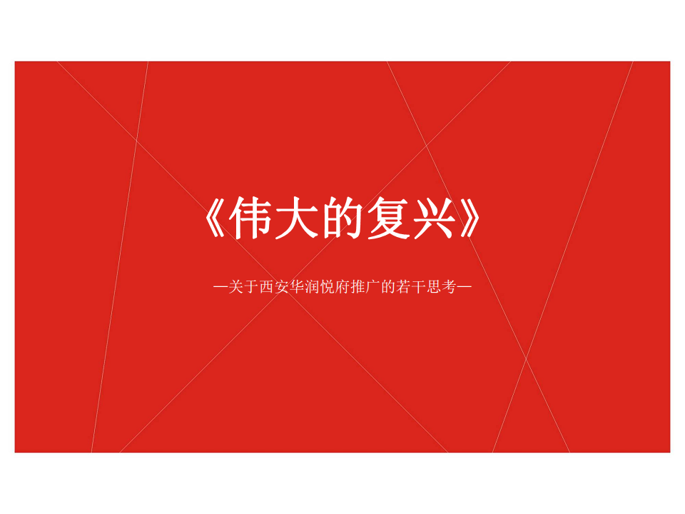2018西安华润悦府推广提报-至联机构.pdf 第2页