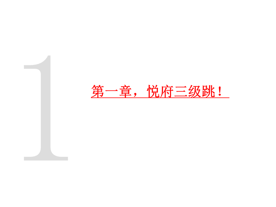 2018西安华润悦府推广提报-至联机构.pdf 第3页