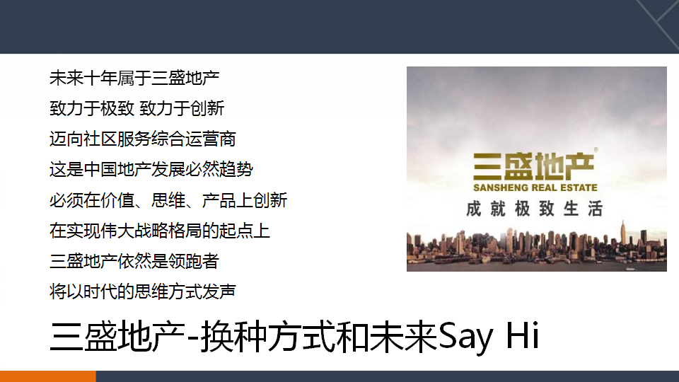 2015三盛地产战略发布会策划方案【发布会】【地产】.pptx 第2页