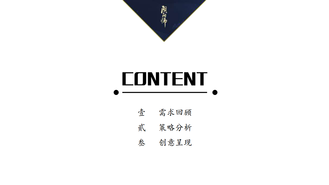 2017阴阳师草莓音乐节整合营销推广方案-蓝色光标【音乐节】.pdf 第2页