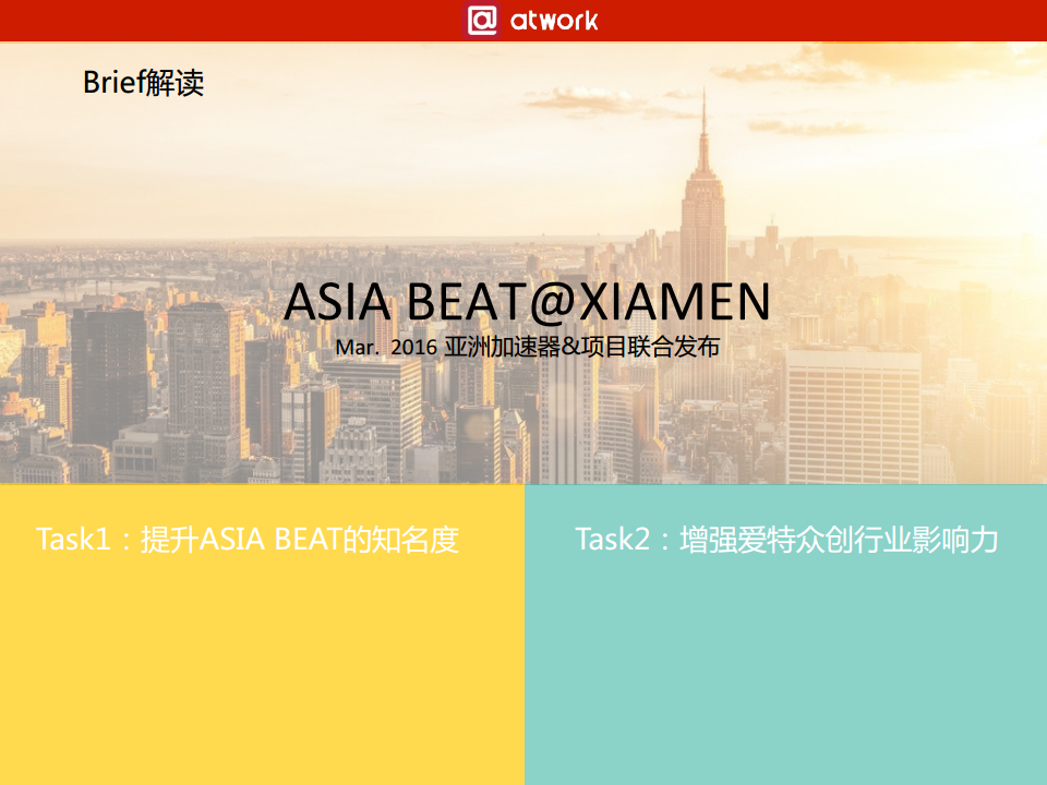 2016ASIA BEAT品牌公关创意案 -智源动力【品牌策略】.pdf 第3页