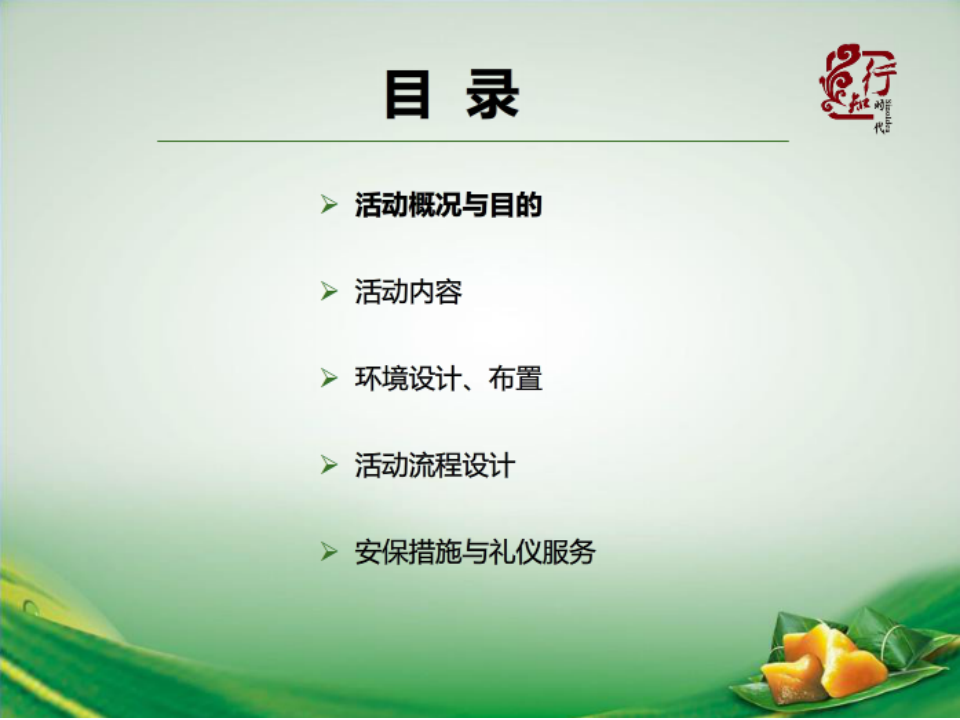 端午美食节活动方案-行知时代【端午节】.ppt 第2页