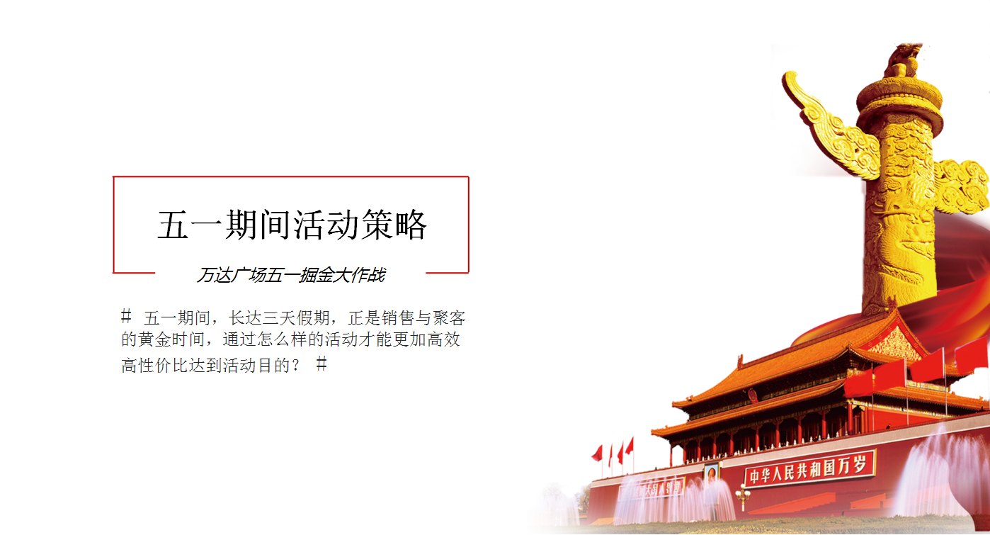2017万达广场五一掘金大作战活动方案【五一】.pptx 第2页