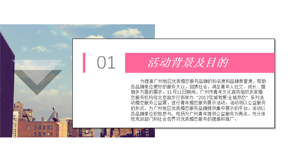 2017广州青年婚恋文化节系列活动策划简案【节庆策划】.pptx 第3页