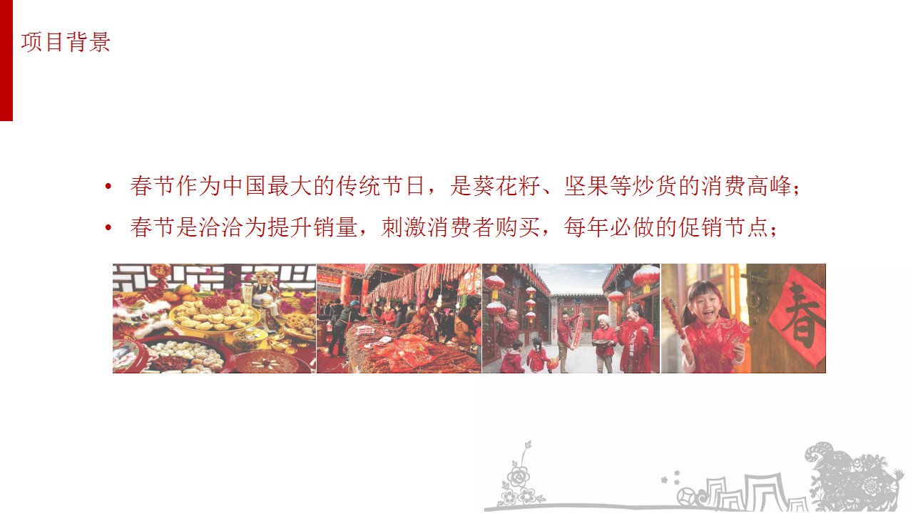 2017洽洽年货节整合营销策划案【快消品】.pptx 第2页