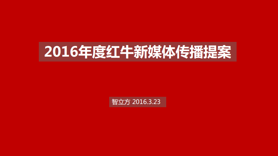 2016年度红牛新媒体传播提案-智立方【新媒体运营】.pdf 第2页