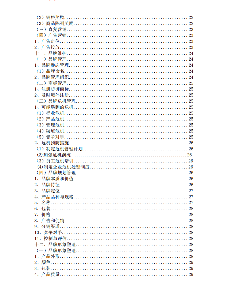 王老吉品牌策划方案【品牌策略】.pdf 第3页