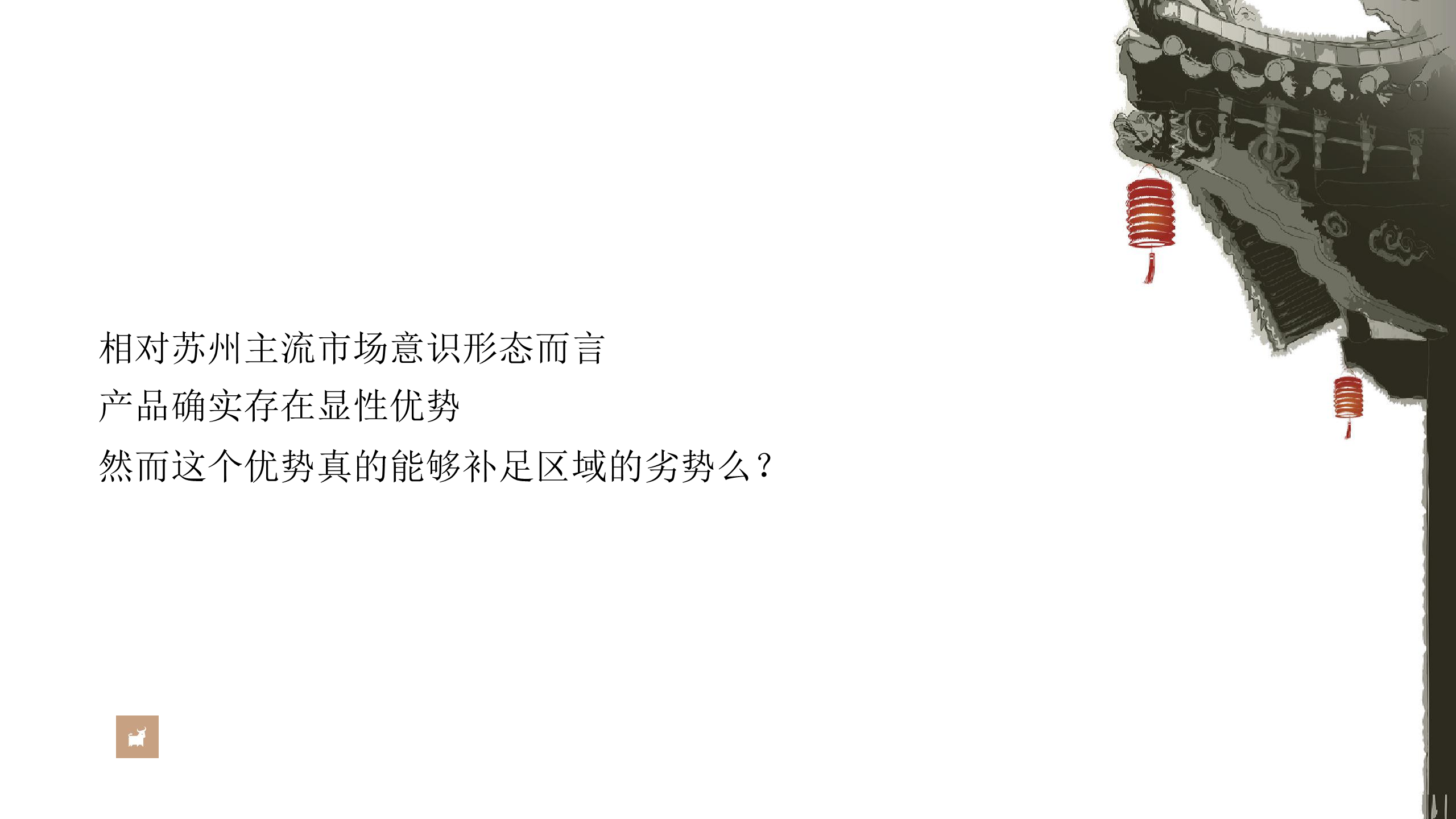 2018建发璞悦-在苏州重回苏州-整合传播案-杭州白牛.pptx.pdf 第3页