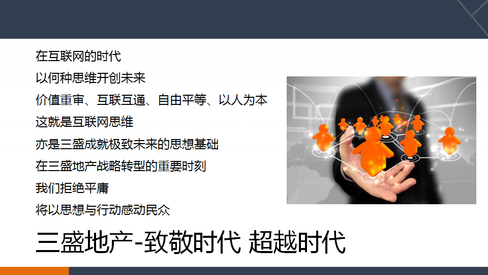 2015三盛地产战略发布会策划方案【发布会】【地产】.pptx 第3页