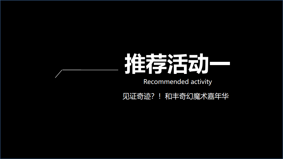 2018和丰创意广场年度主题活动概念方案.pdf 第3页