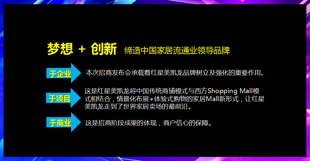 2017红星美凯龙全球招商发布会策划案【发布会】.ppt 第3页