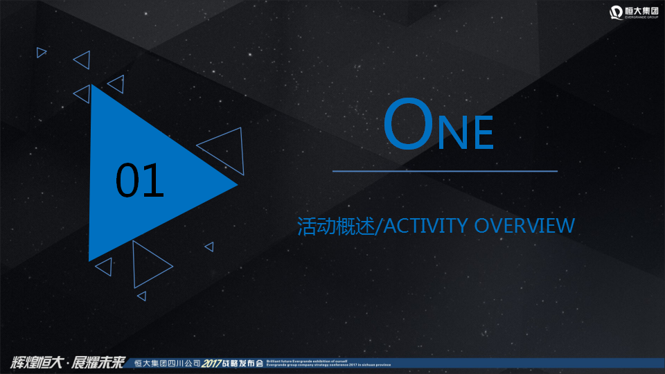 2017恒大集团四川公司战略发布会策划案【发布会】.pptx 第3页