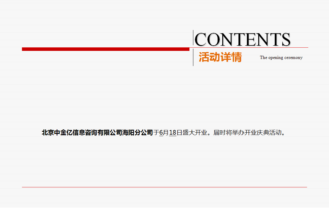 2017北京中金亿信息咨询有限公司海阳分公司开业典礼策划案【开业活动】.ppt 第2页