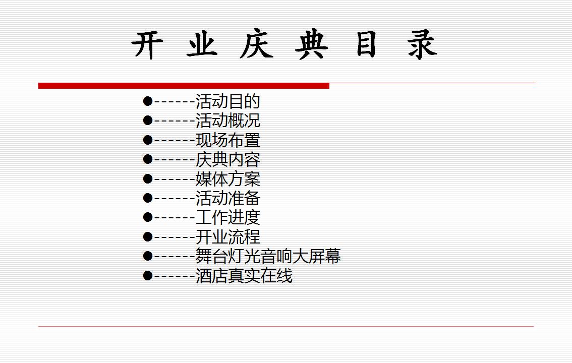2017北京中金亿信息咨询有限公司海阳分公司开业典礼策划案【开业活动】.ppt 第3页