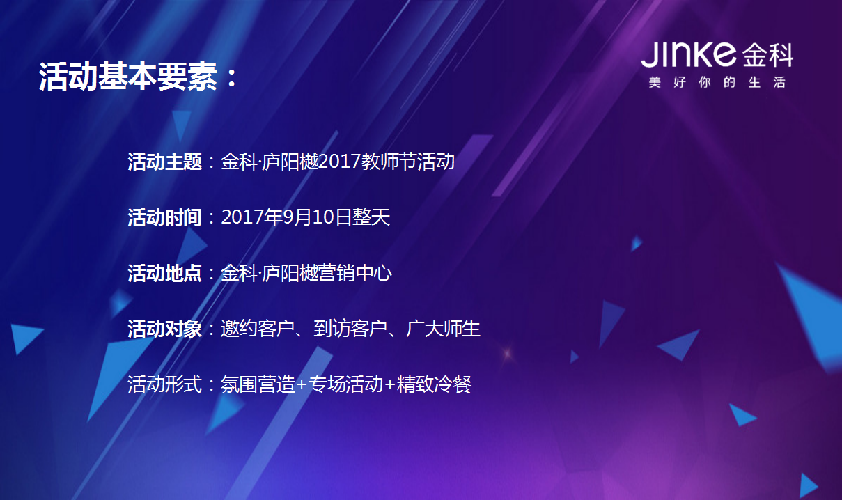 2017金科庐阳樾教师节活动策划案【教师节】.ppt 第2页