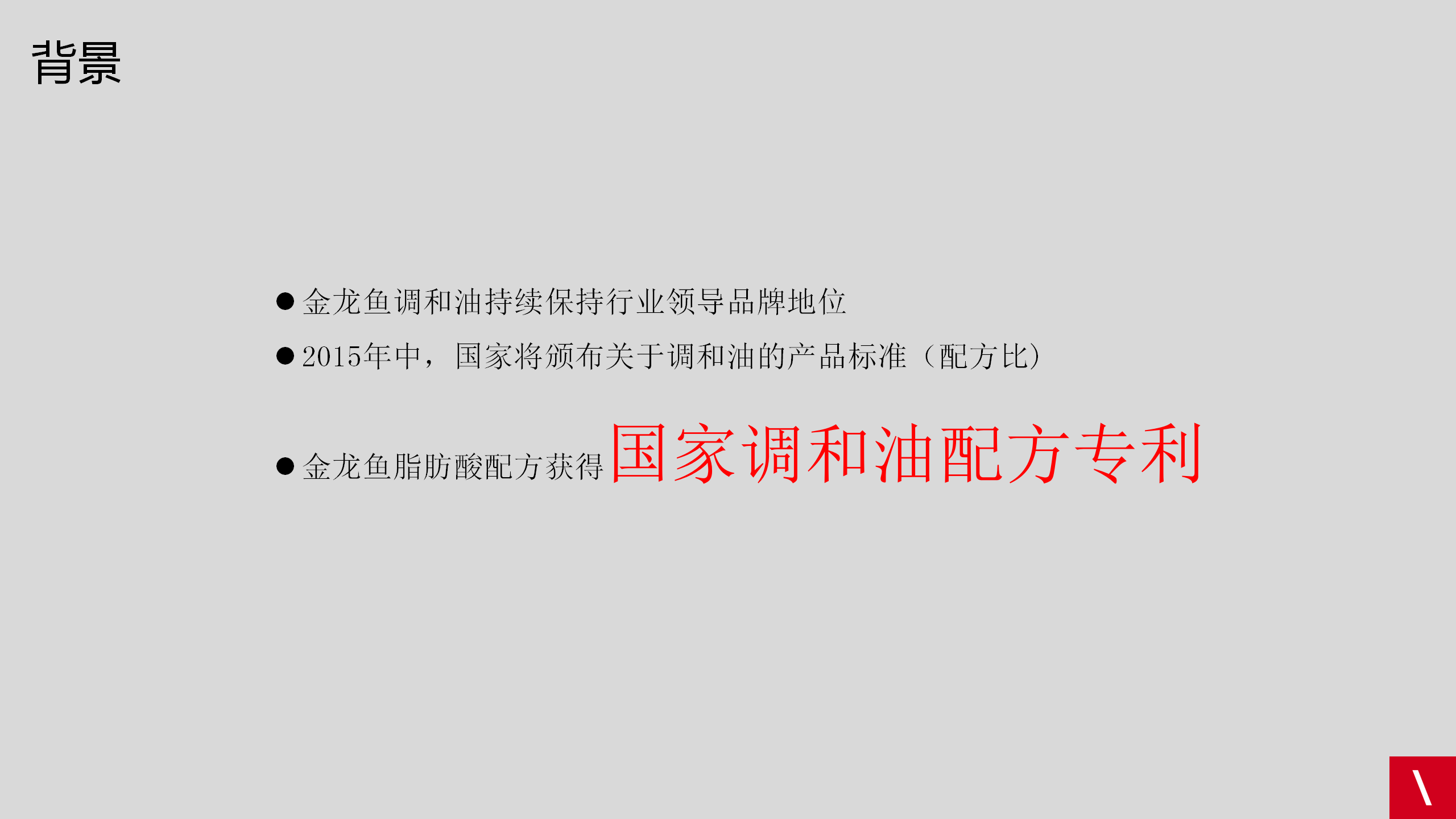 金龙鱼品牌传策略及创意方案【品牌策略】.ppt 第2页